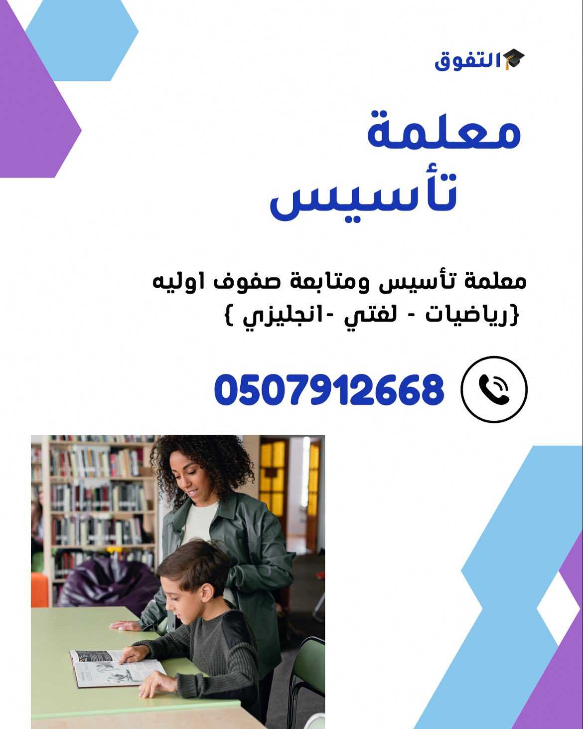 معلمة تاسيس صفوف اوليه ابتدائي تيجي البيت بالرياض 0507912668