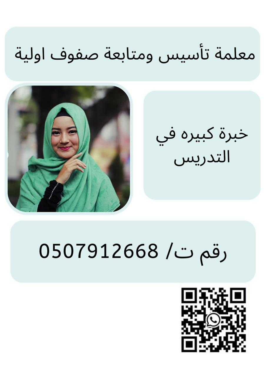 معلمة تاسيس صفوف اوليه ابتدائي تيجي البيت بالرياض 0507912668