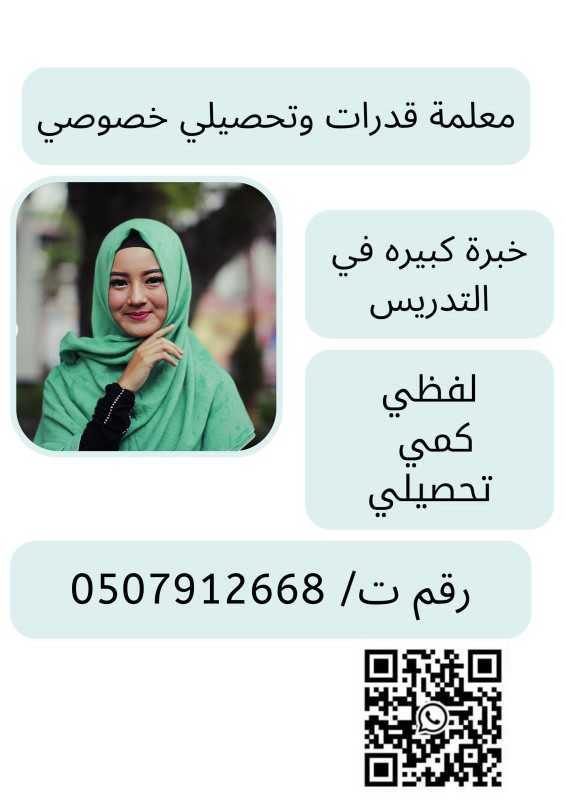 معلمة قدرات و تحصيلي شاطرة بالرياض 0507912668