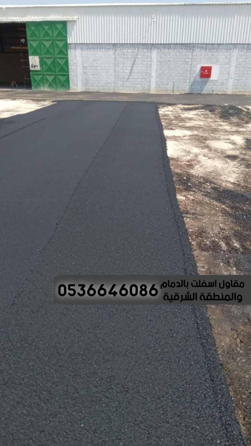 مقاول اسفلت تسوية ورصف طرق في الدمام الشرقية,0536646086