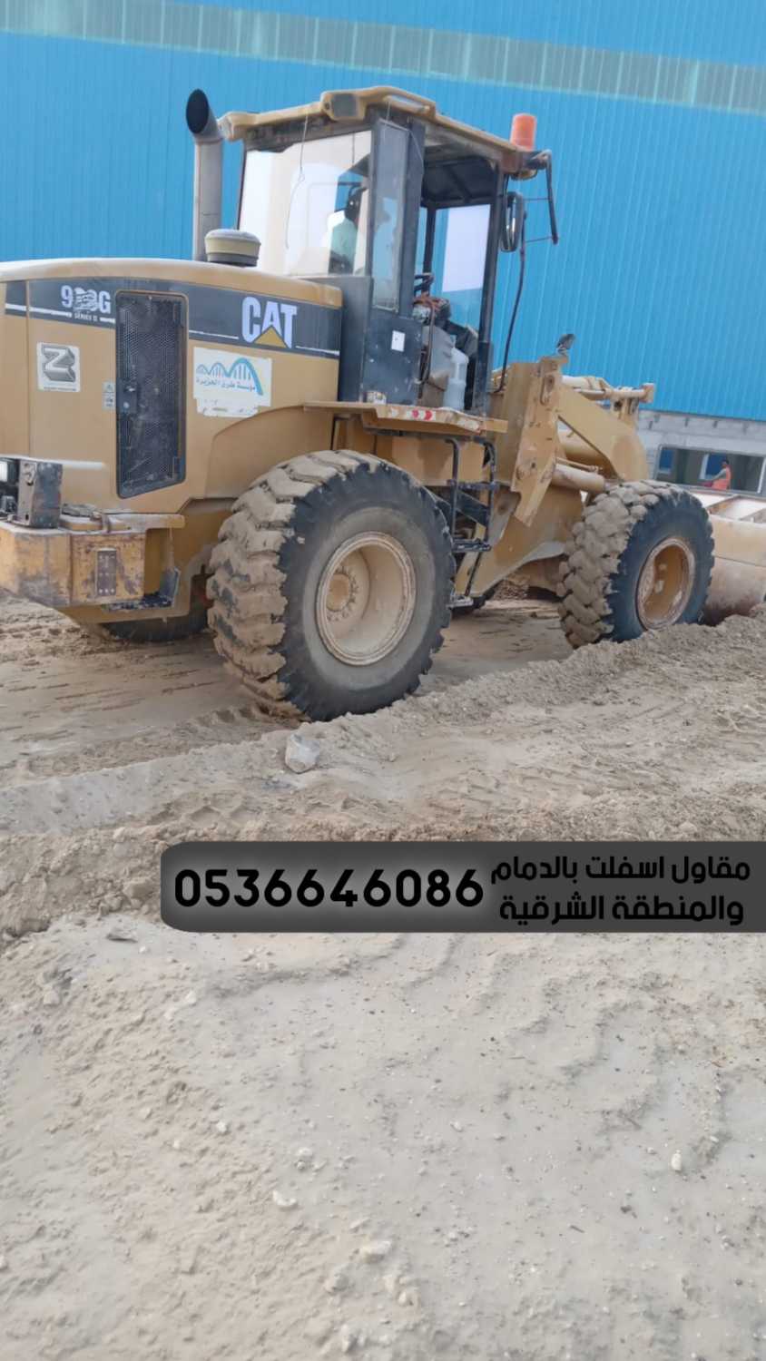 مقاول اسفلت تسوية ورصف طرق في الدمام الشرقية,0536646086