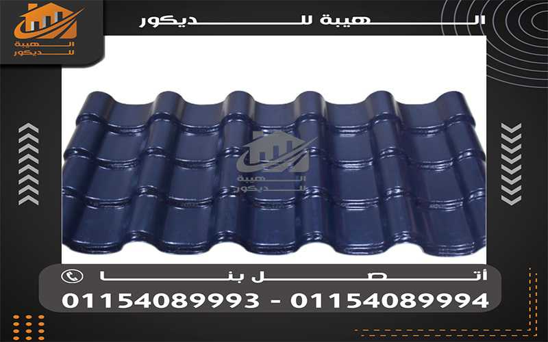 مقاول تركيب الواح قرميد تركي بلاستيك فى مصر 01154089994