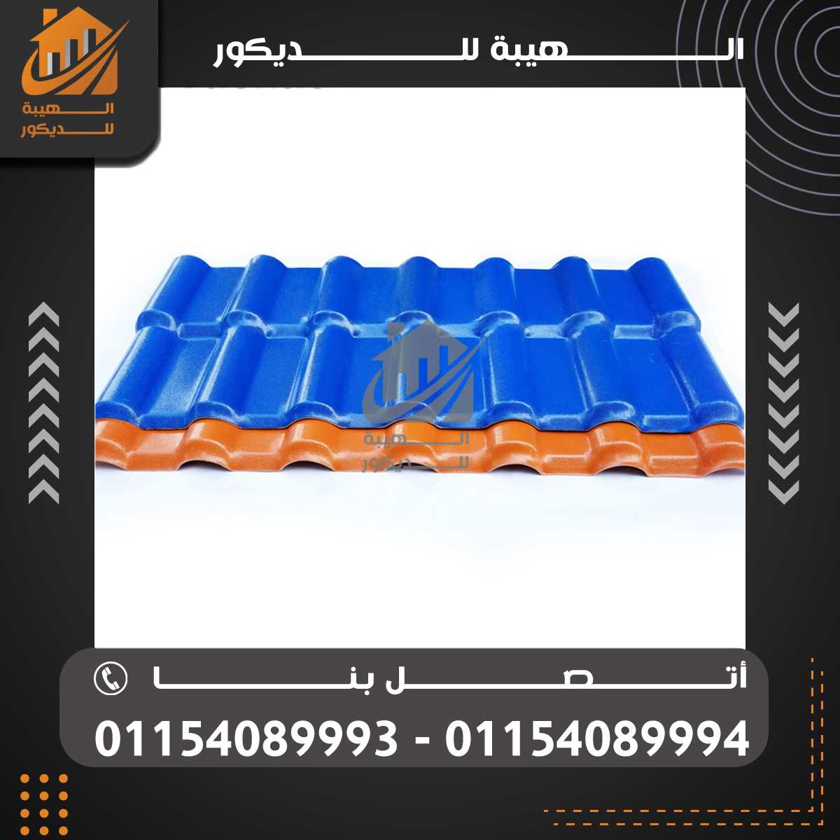 مقاول تركيب الواح قرميد تركي بلاستيك فى مصر 01154089994