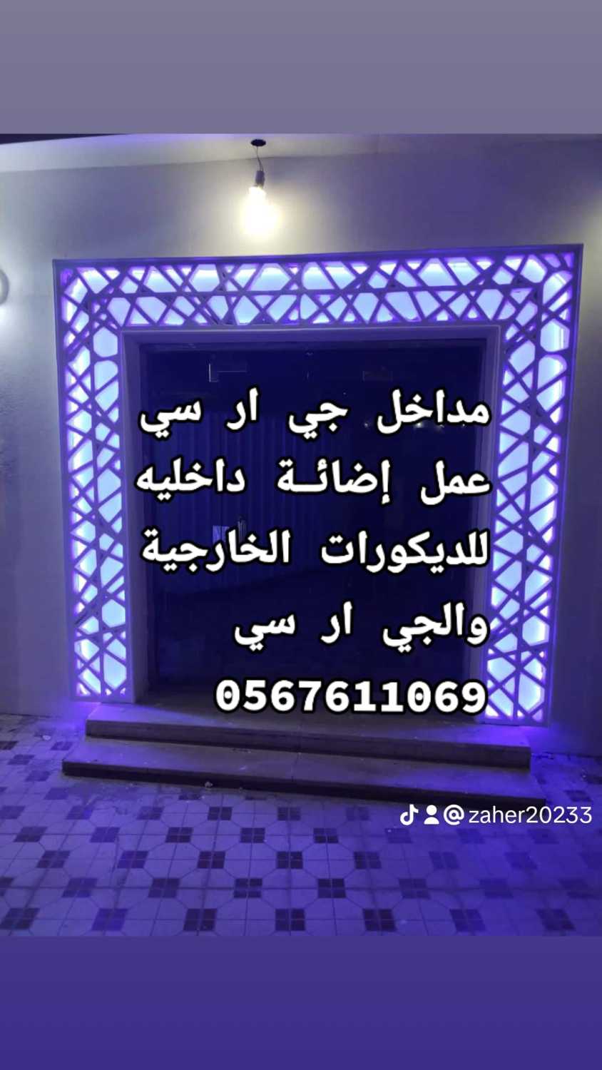 مقاولات الديكورات الخارجية والجي ار سي 0545569798