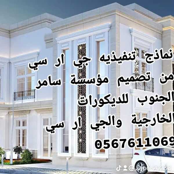 مقاولات الديكورات الخارجية والجي ار سي 0545569798