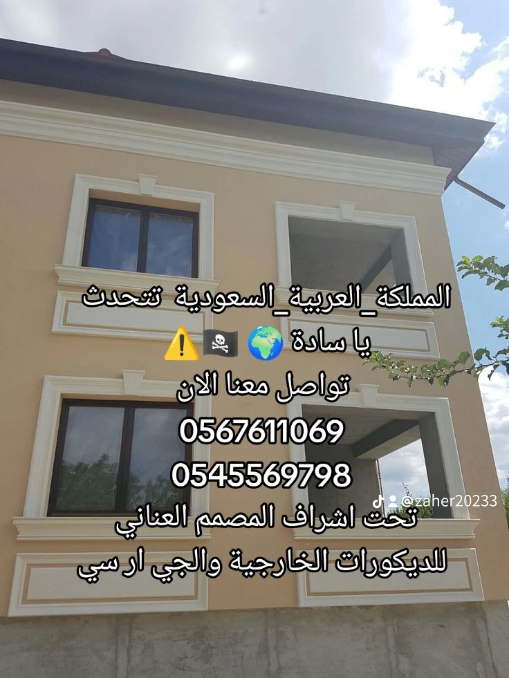 مقاولات الديكورات الخارجية والجي ار سي 0545569798