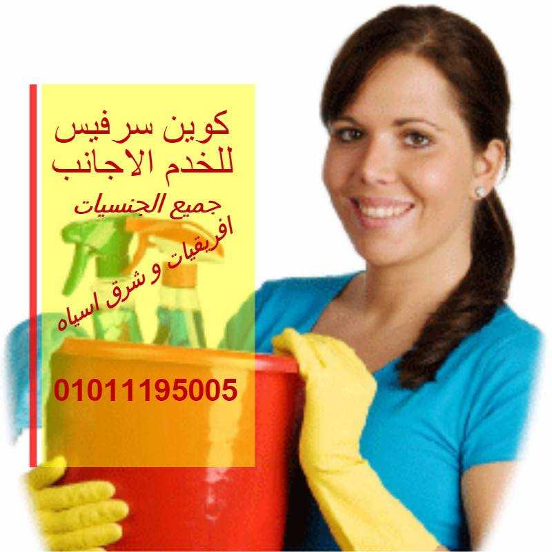 مكتب شغالات ذو خبرة عالية. شغالات – خدم اجانب –مربيات اطفال – جليسات