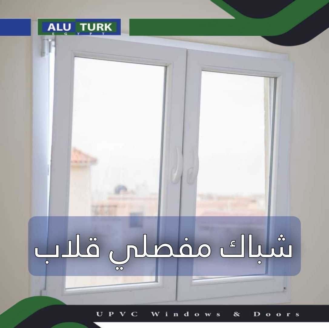 من ألوترك upvc شبابيك