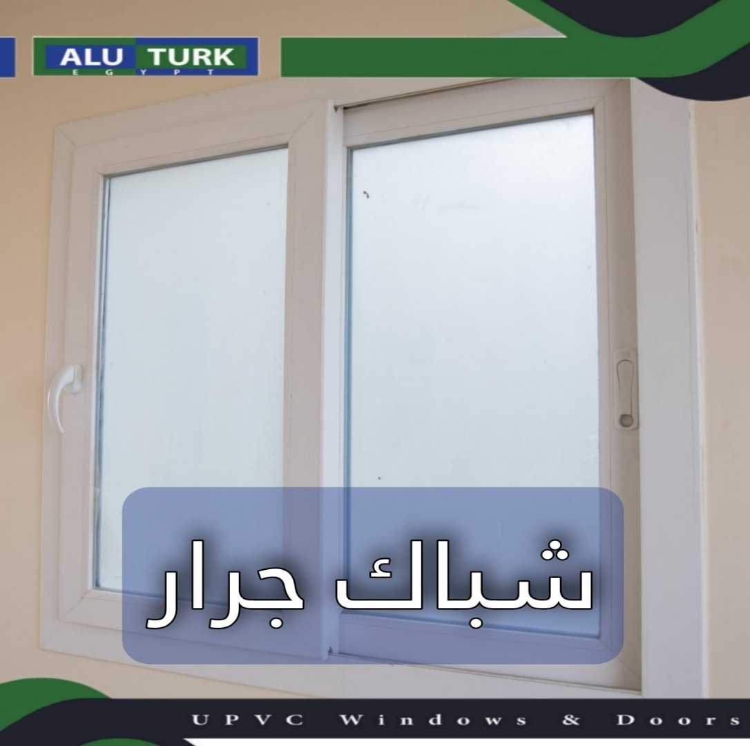 من ألوترك upvc شبابيك