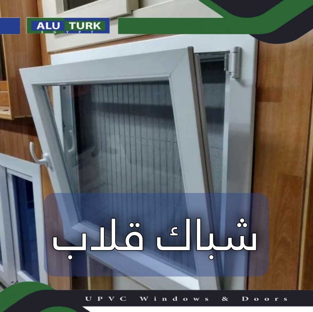 من ألوترك upvc شبابيك