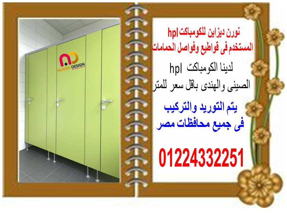 منتجات الكومباكت hpl - شركة نور ديزاين