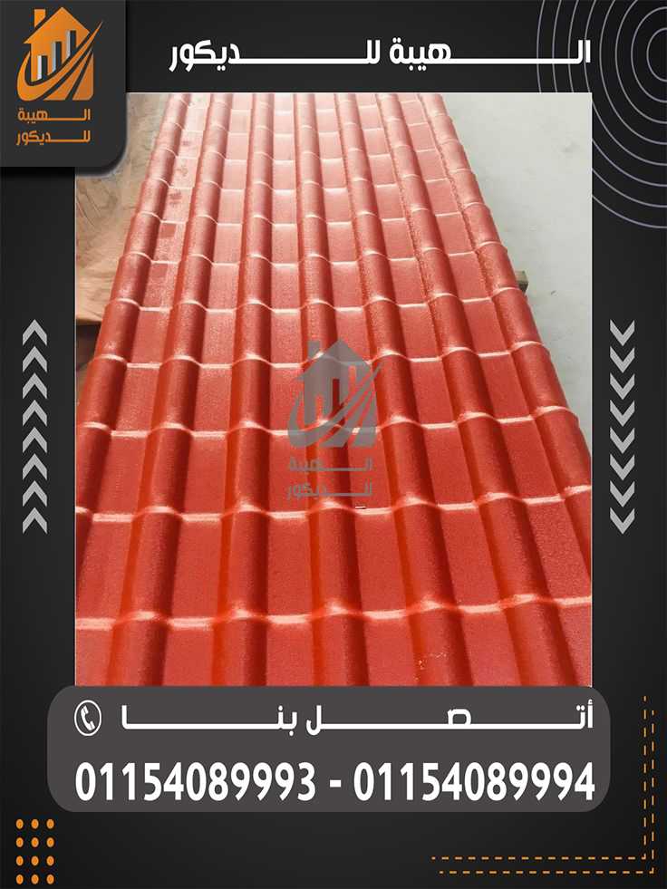 مهندس تركيب قرميد الواح بلاستيك كوري 01154089994