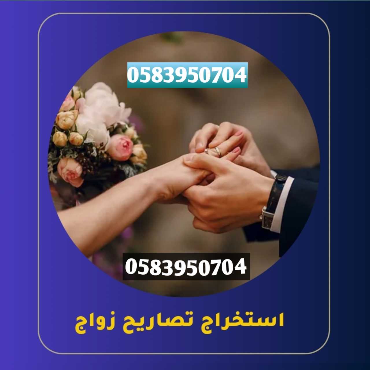 هل ترغب في استخراج تصريح زواج تواصل معنا الآن واتس اب 0583950704