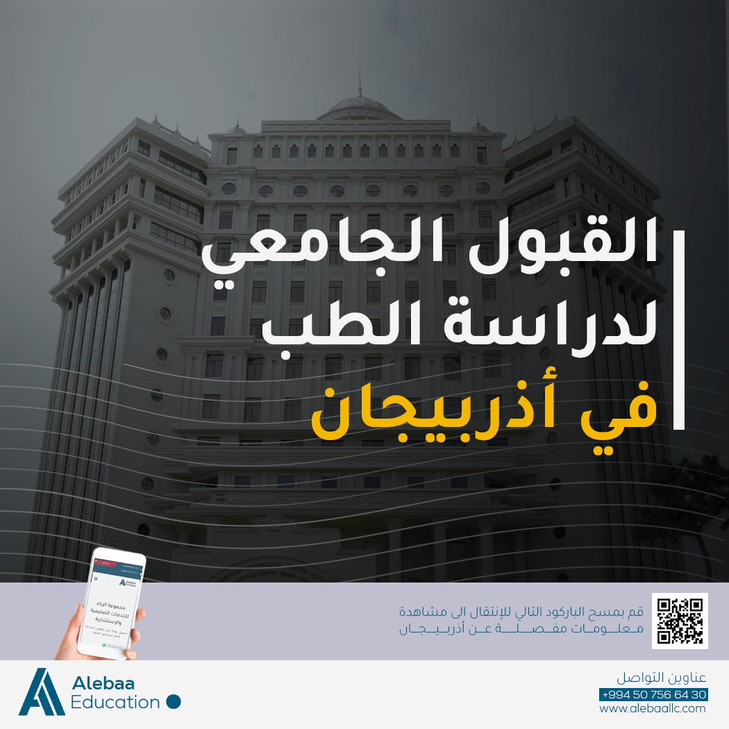 هل جامعات اذربيجان معترفة؟