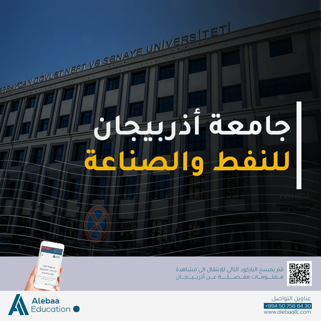 هل جامعات اذربيجان معترفة؟