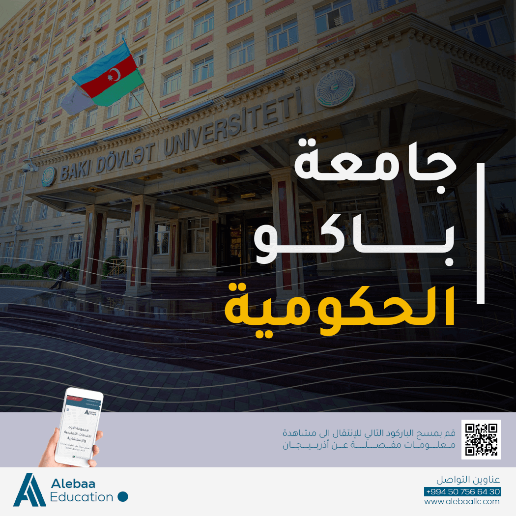 هل جامعات اذربيجان معترفة؟