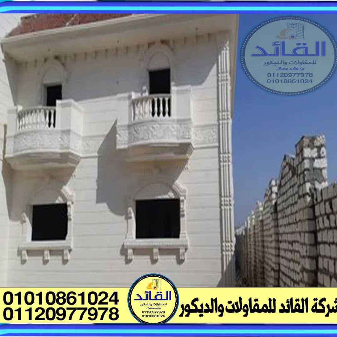 تركيب حجرابيض ازازي 01010861024 واجهات حجر ابيض ازازي