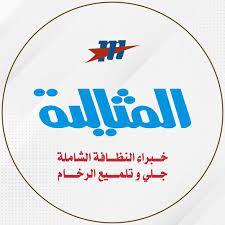 شركة المثالية كلين لخدمات التنظيف والتعقيم في المملكة العربية السعودية