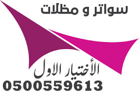 مظلات وسواتر الإختيار الأول 0500559613 لتفيذ مشاريع المظلات والهناجر