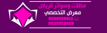 مظلات وسواتر التخصصي مظلات وسواتر الرياض