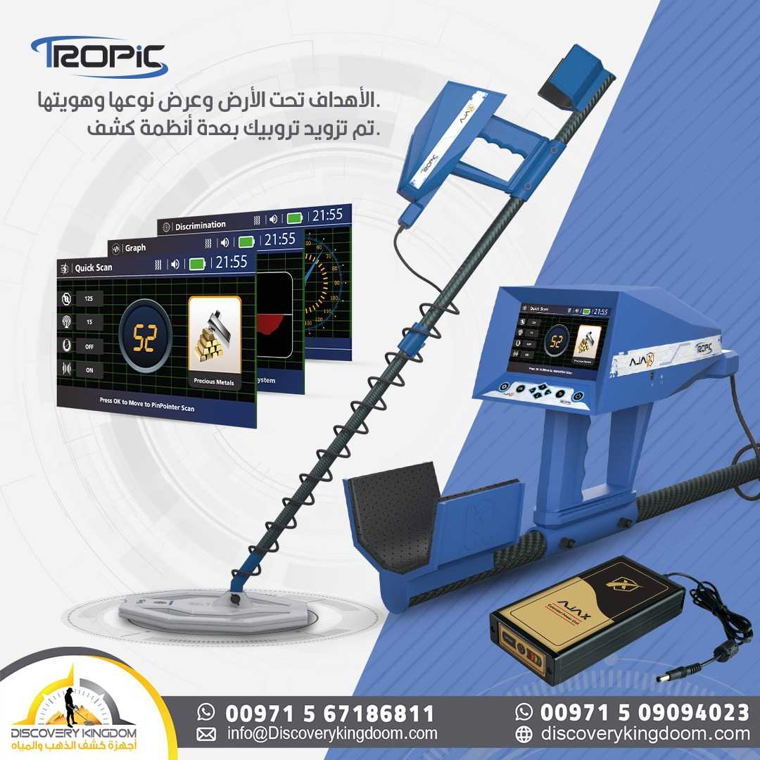 جهاز كشف الذهب تروبيك TROPIC