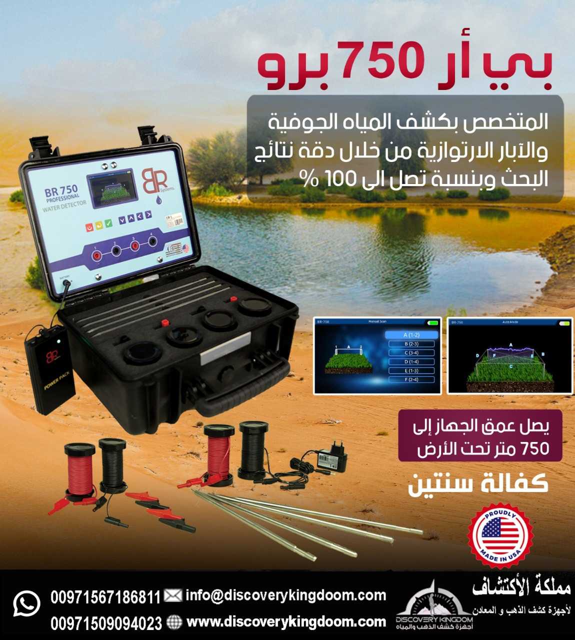 جهاز كشف المياه بي ار 750 برو