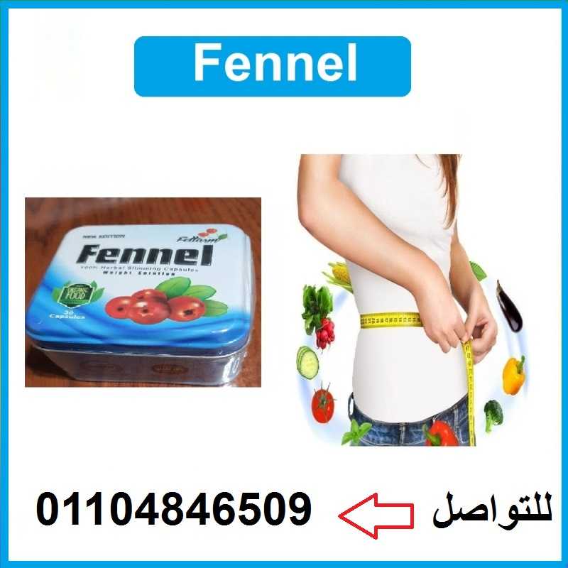 fennel كبسولات التخسيس والتنحيف