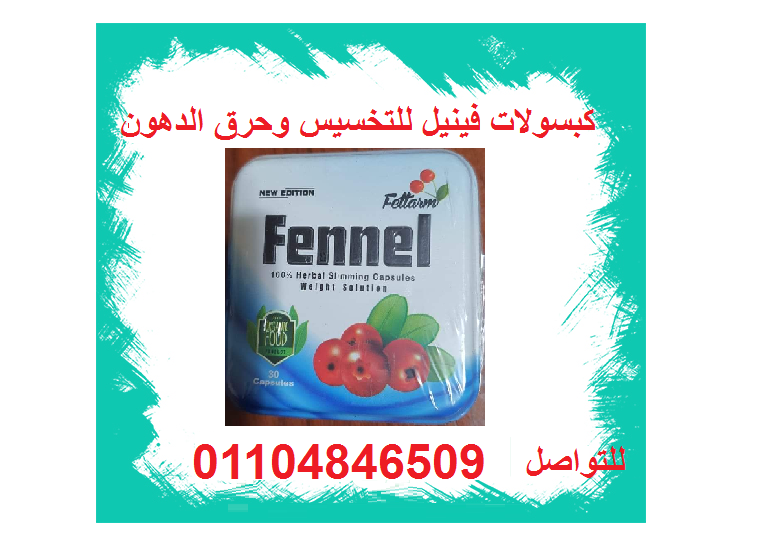 fennel كبسولات التخسيس والتنحيف