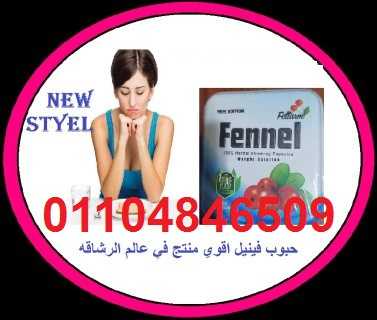 fennel كبسولات التخسيس والتنحيف