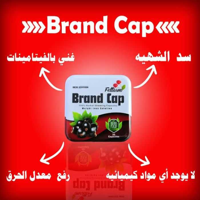 أشتري براند كاب كبسولات للتخسيس فيتارم Brand Cap