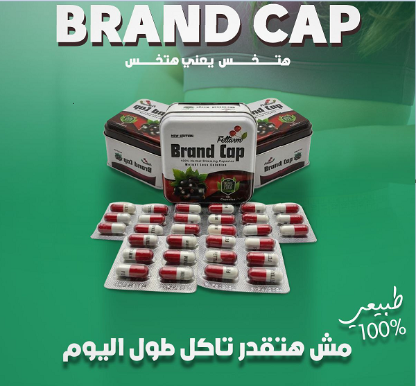 أشتري براند كاب كبسولات للتخسيس فيتارم Brand Cap