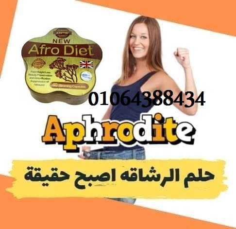 أفرو دايت لحرق وتفتيت الدهون العنيدة 01064388434