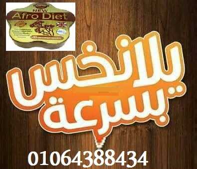 أفرو دايت لحرق وتفتيت الدهون العنيدة 01064388434