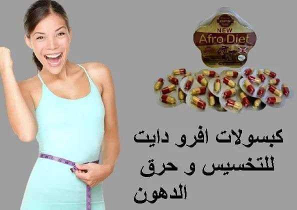 استمتعي بالحيوية مع كبسولات افرو دايت