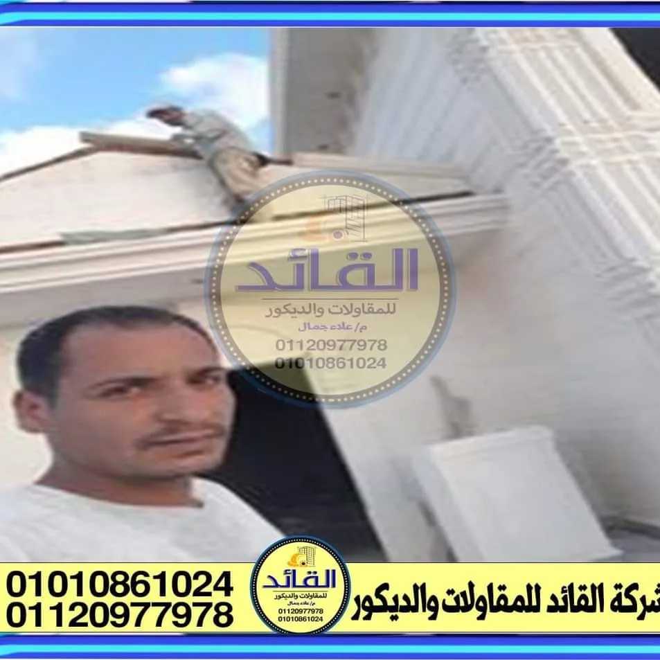 01010861024تركيب ديكورات واجهات منازل حجر هاشمي في مصر