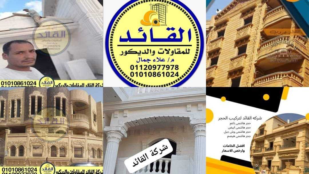 تركيب الحجر الهاشمي.01010861024 تركيب واجهات حجر هاشمي. افضل سعر تركيب الحجر الهاشمي