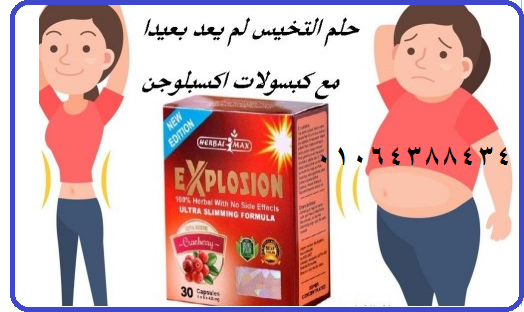 اكسبلوجن كبسولات لخسارة الوزن