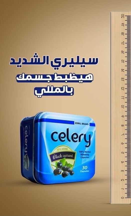 تمتعي بقوة التخسيس الجبارة مع كبسولات سيليري Celery