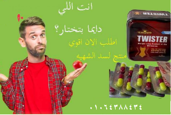 تويستر الكورس الامثل لتخسيس الجسم