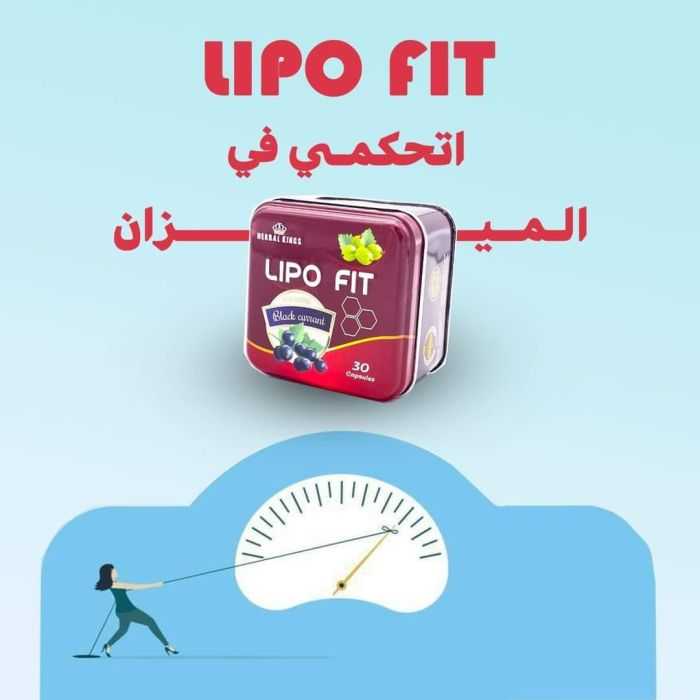 جربي احساس الرشاقة مع كبسولات ليبوفيت Lipo fit 30 capsules