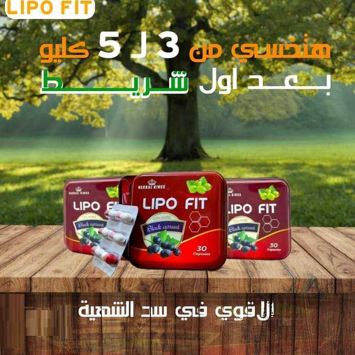 جربي احساس الرشاقة مع كبسولات ليبوفيت Lipo fit 30 capsules