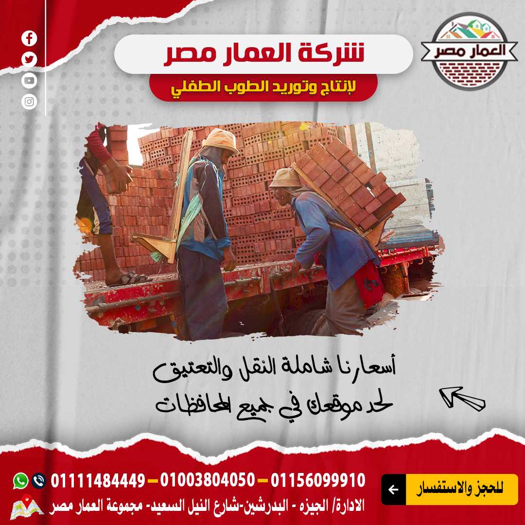 جميع انواع الطوب الاحمر الطفلي والاسمنتي