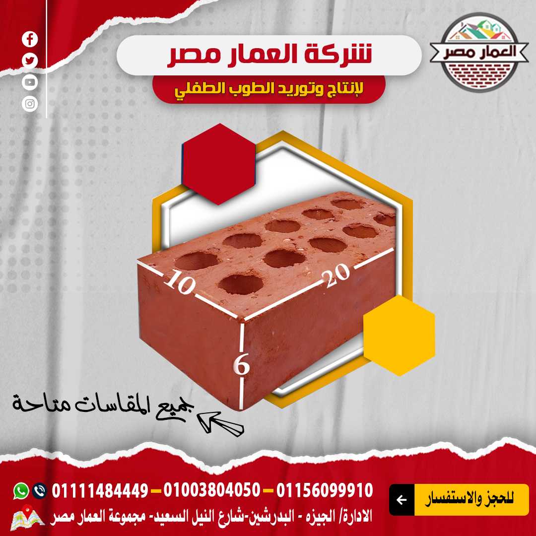 جميع انواع الطوب الاحمر الطفلي والاسمنتي