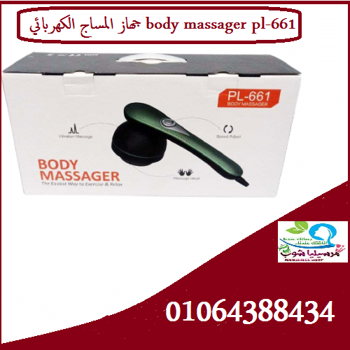 جهاز المساج الكهربائي body massager pl-661