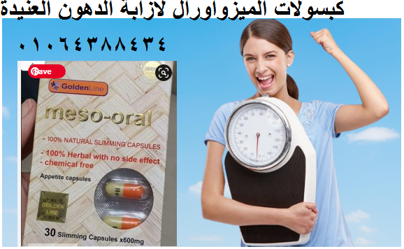 حبوب الميزواورال للتخسيس البطن