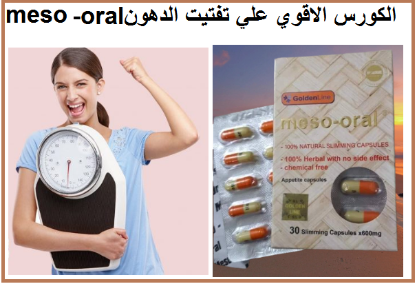 حبوب الميزواورال للتخسيس البطن