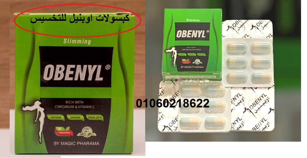 حبوب اوبينيل OBENYL لإنقاص الوزن