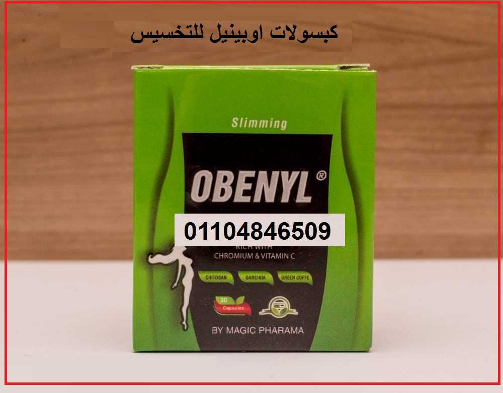 حبوب اوبينيل OBENYL لإنقاص الوزن