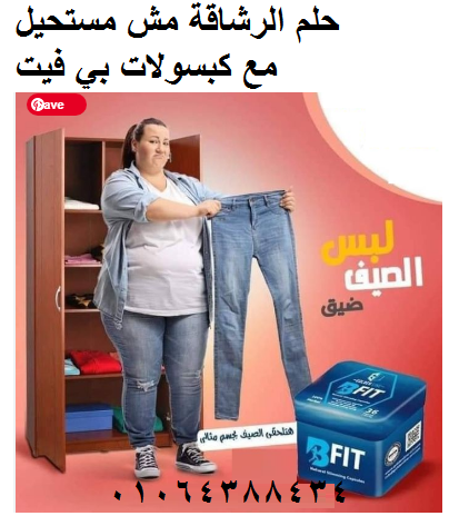 حبوب بي فيت الوصول لي الجسم المثالي