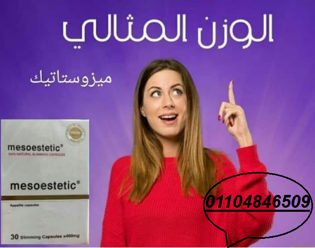 حبوب ميزوستاتيك هتخسي من غير ماتحسي